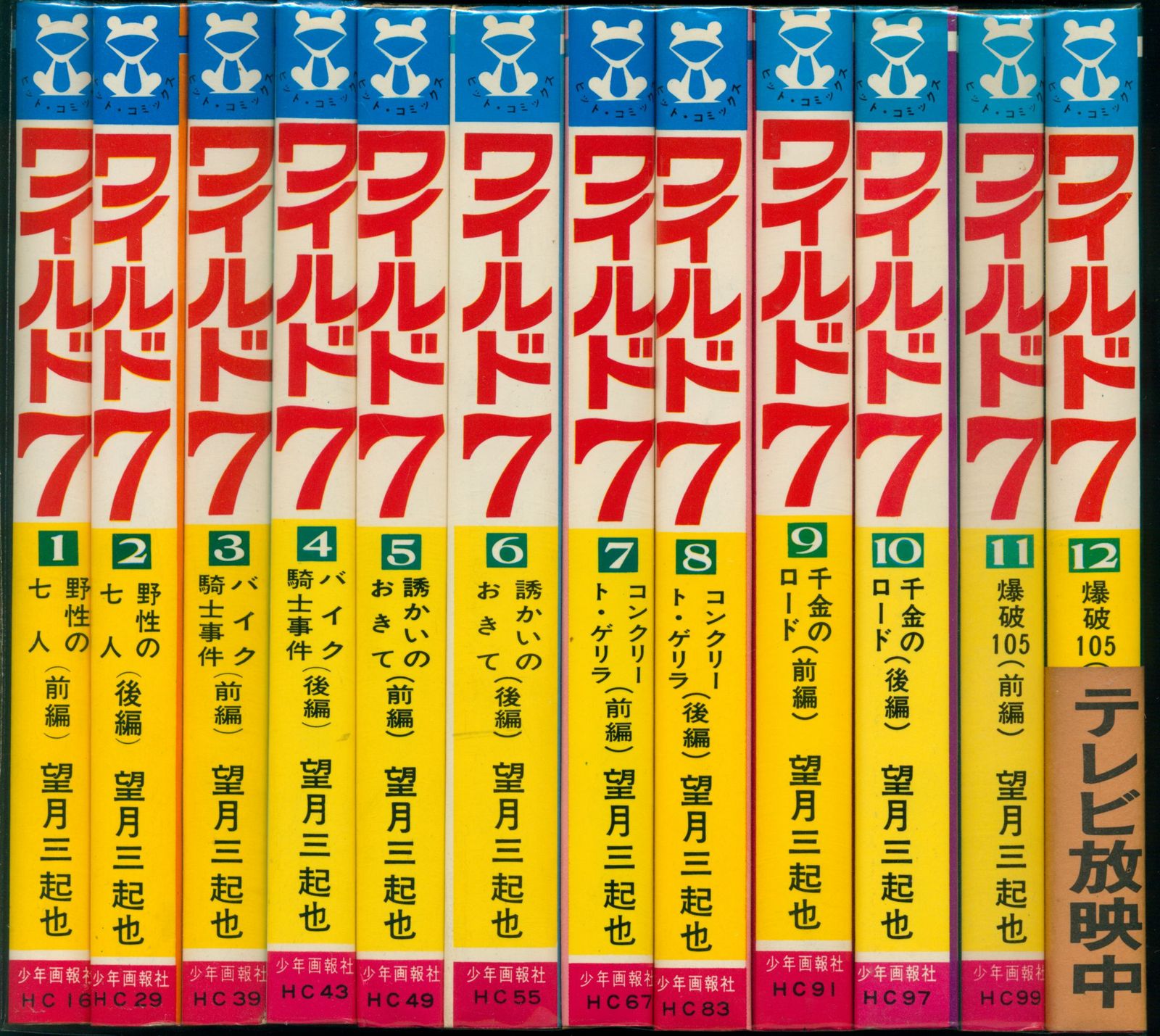 ワールド7 全48巻セット+新ワイルド7　1～13巻 少年画報社 ヒットコミックス 望月三起也 ワイルド7 全48巻 再版