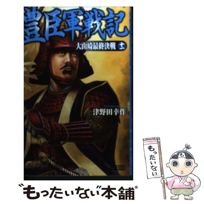 中古】 豊臣軍戦記 11 / 津野田 幸作 / 学研パブリッシング - メルカリ