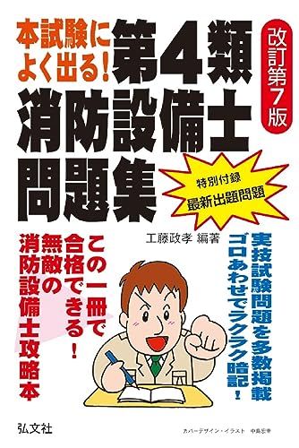 本試験によく出る 第４類消防設備士問題集 国家 資格シリーズ 187 工藤政孝