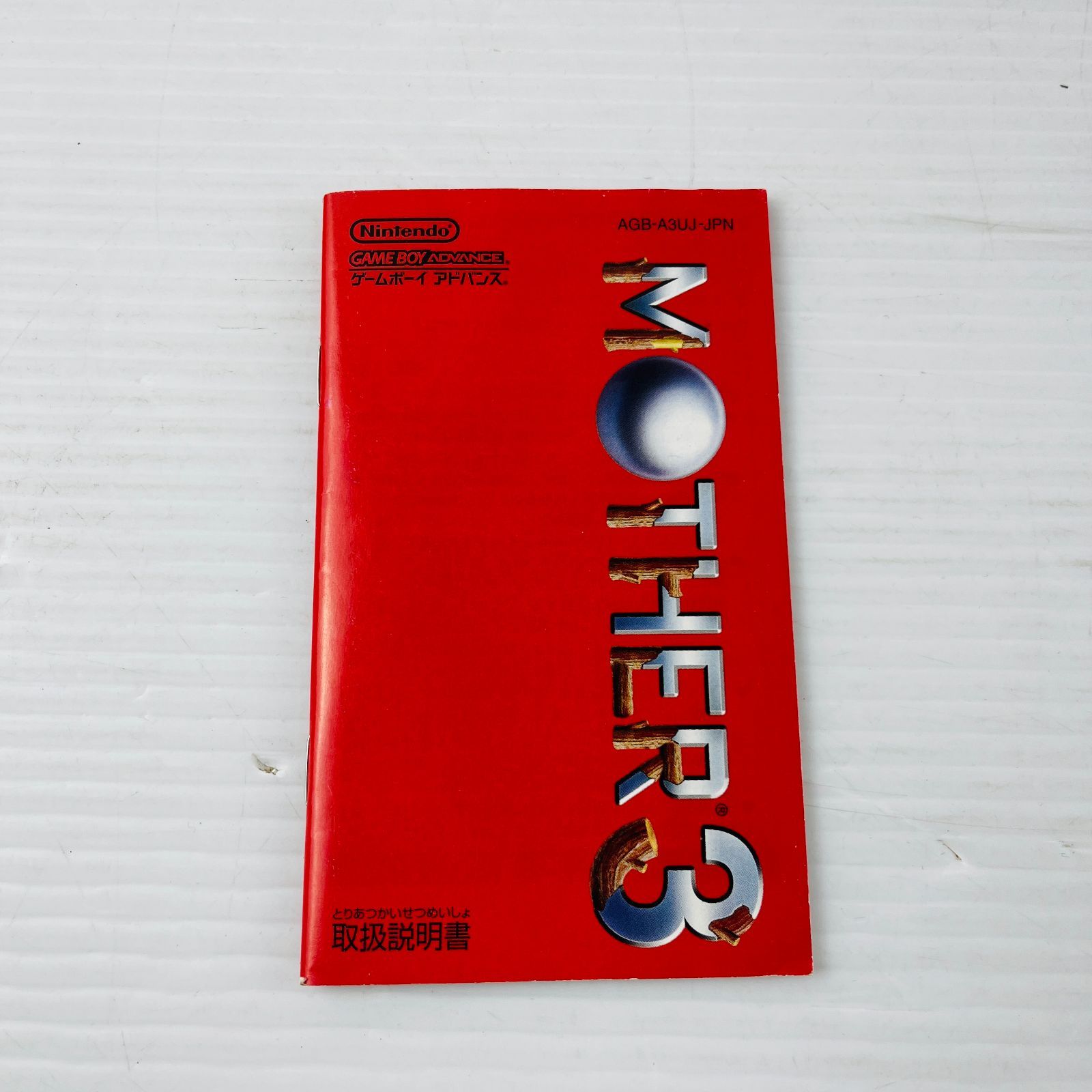 ◇【説明書美品】MOTHER3 ゲームボーイアドバンス ソフト RPG マザー3