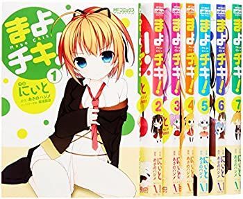 【中古】【非常に良い】まよチキ!　コミック 全7巻完結セット (MFコミックス アライブシリーズ)