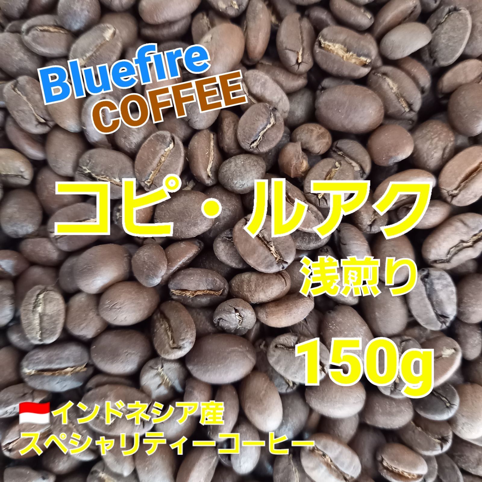 お取り寄せ コピ·ルアク(イジェン地区)浅煎り焙煎豆150g 12410円 食品