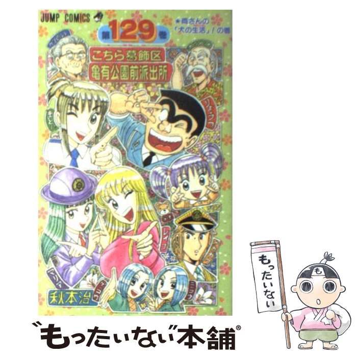 こちら葛飾区亀有公園前派出所 1〜129巻まとめ売り 中古】 こちら葛飾区亀有公園前派出所 129 （ジャンプ