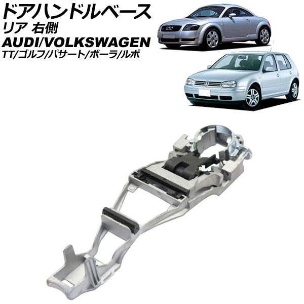 ドアハンドルベース フォルクスワーゲン ゴルフ 1J 1998年～2004年 リア 右側 AP-4T3849-R
