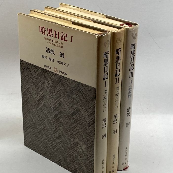 暗黒日記 3冊揃 清沢洌 評論社版