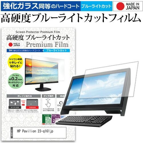 HP Pavilion 23-q161jp [23インチ] 機種で使える 強化 ガラスフィルム と 同等の 高硬度9H ブルーライトカット クリア光沢 液晶保護フィルム メール便送料無料 jgs bgt