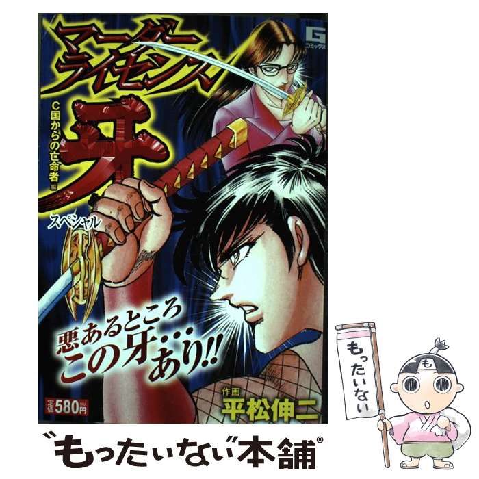 漫画 【】 マーダーライセンス牙スペシャル C国からの亡命者編 （G