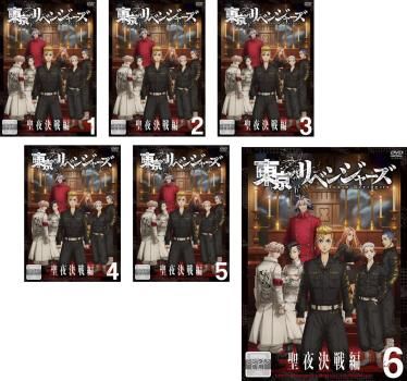 東京リベンジャーズ 聖夜決戦編 全6巻 レンタル落ちDVD 東京リベンジャーズ 聖夜決戦編 レンタル落ち DVD