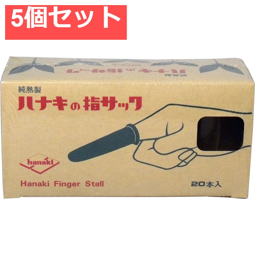 ハナキの指サック 家庭用 20本入 サイズ1 太長 5個セット まとめ売り