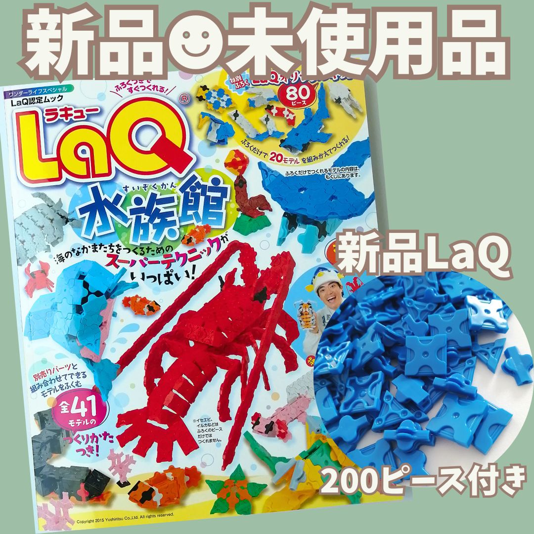 新品 LaQ ☻ 水族館 作り方ブック ＆ 青 200ピース - ほっとけーき