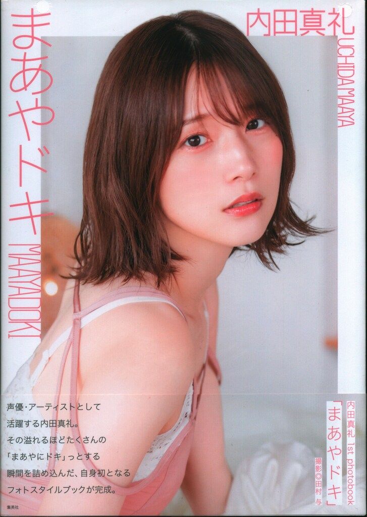 集英社 内田真礼 まあやドキ - メルカリ