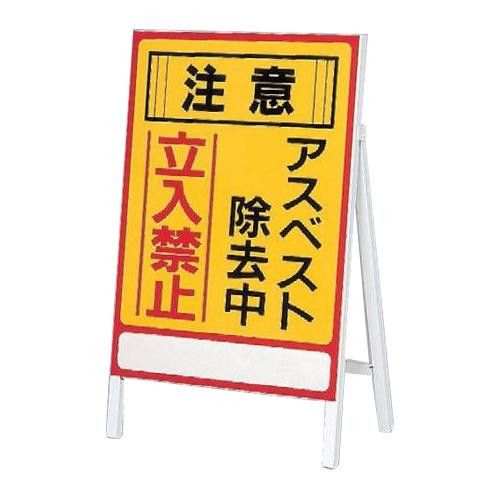 2営業日で発送 日本緑十字社 アスベスト標識 注意 アスベスト除去中 立入禁止 アスベスト-1 033101 1個