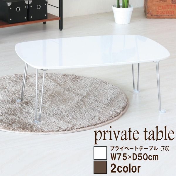 3個セット〕プライベートテーブル(ホワイト) 幅75cm 折りたたみロー