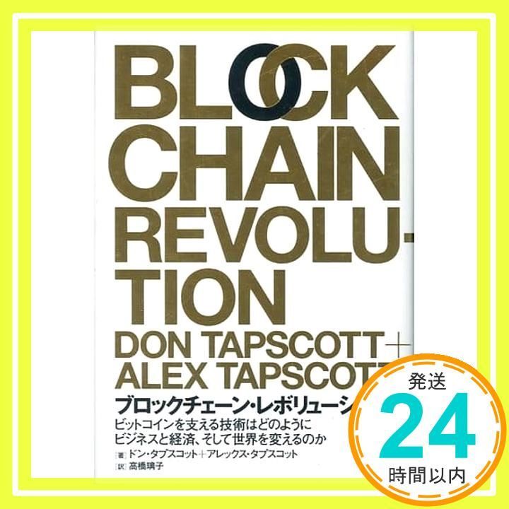 ブロックチェーン・レボリューション ――ビットコインを支える ブロックチェーン・レボリューション ――ビットコインを支える