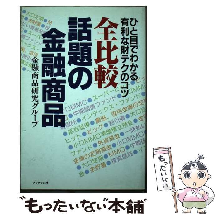【中古】 全比較話題の金融商品 ひと目でわかる有利な財テクのコツ / 金融商品研究グループ / ブックマン社