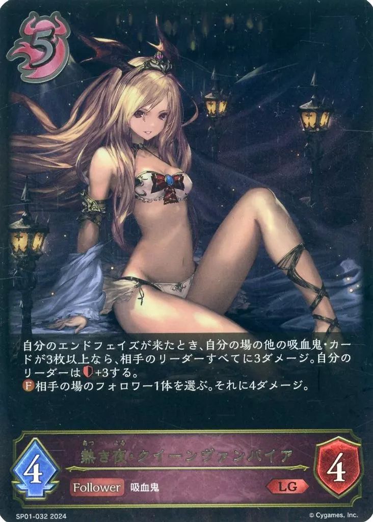 中古】シャドウバース エボルヴ SP01-032[LG]：熱き夜・クイーン