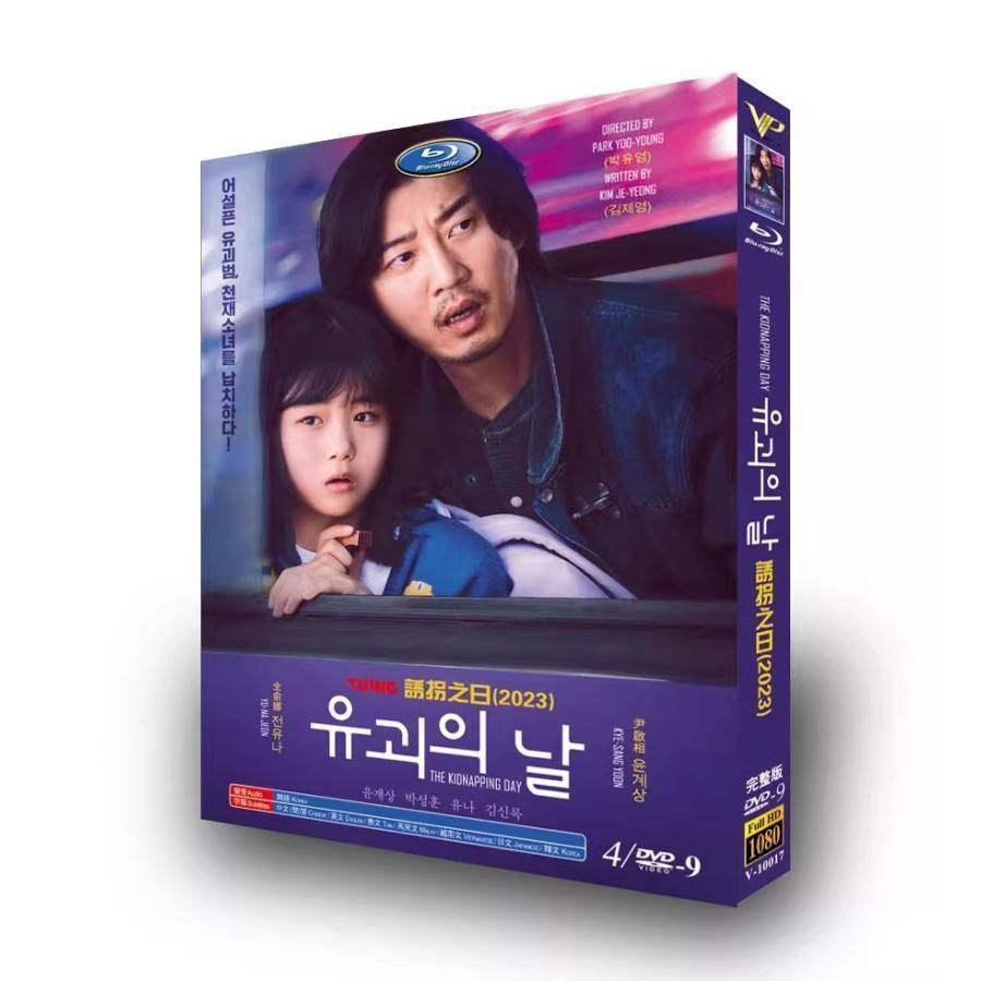 新品未使用 日本語字幕 韓国ドラマ「誘拐の日」DVD 全話収録