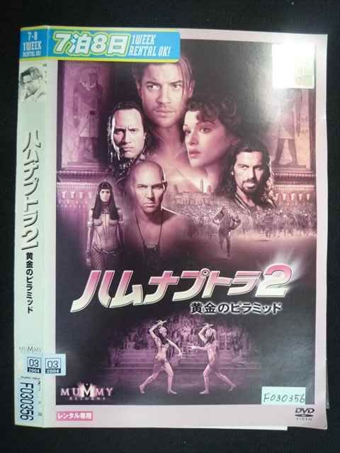 DVDコレクション バラ売り可 ハムナプトラ2, ゴッドandモンスター 他 ○019485 レンタルUP◇DVD ハムナプトラ2 黄金のピラミッド