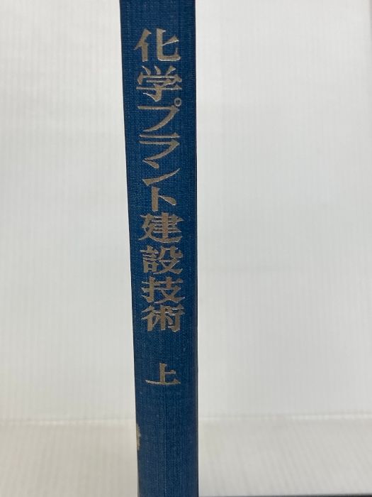 新作登場，爆買い 化学プラント建設技術 上 丸善出版 化学工学協会