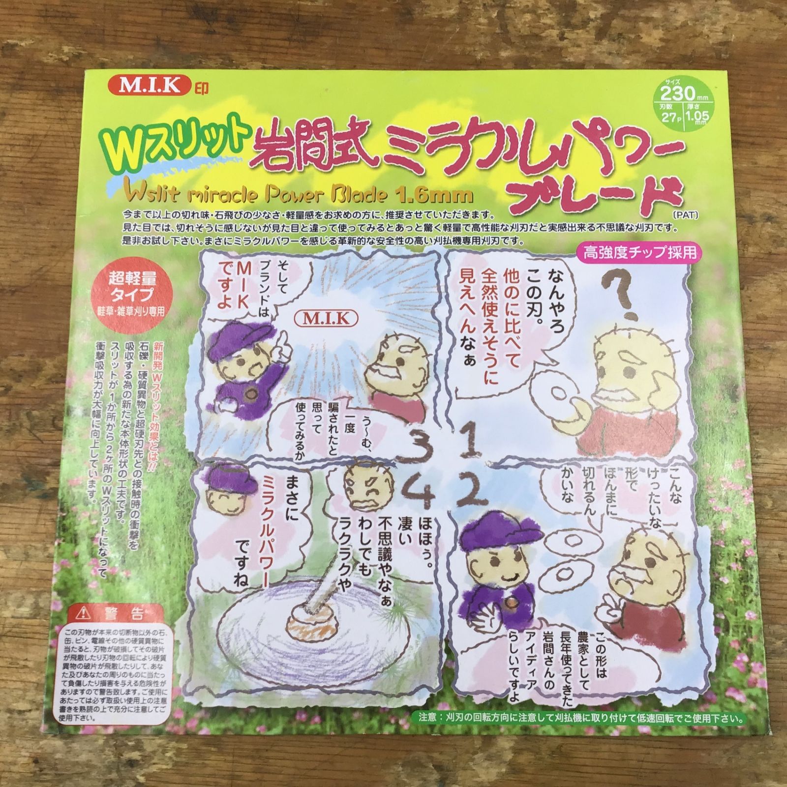 ▽M.I.K印 Wスリット岩間式ミラクルパワーブレード WMR型(超軽量型)12  