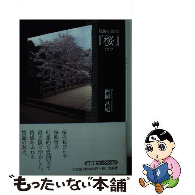 短編小説集『桜』２０１７/文芸社/西岡昌紀 - 文学/小説