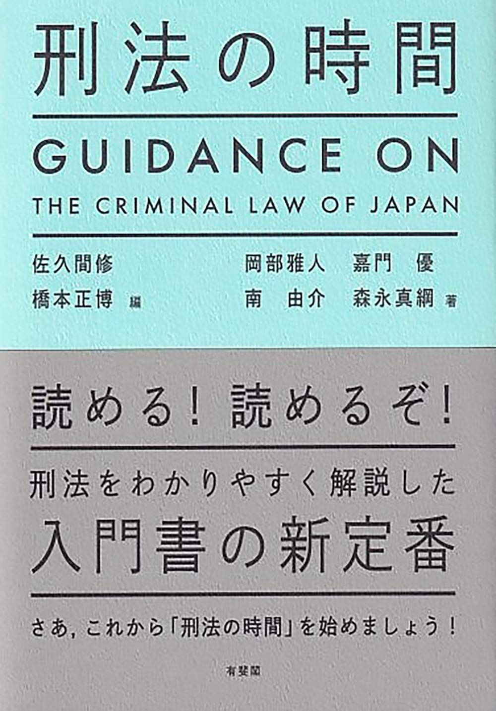 刑法の時間