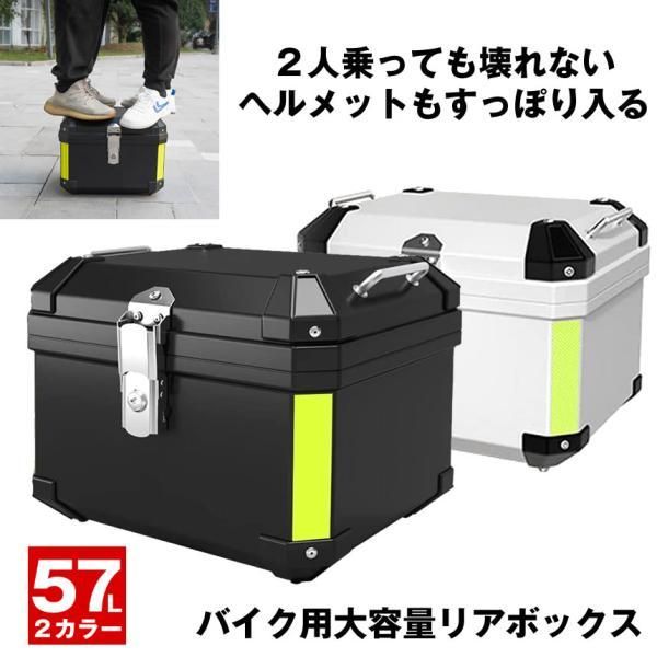 バイク リア ボックス バイクリアボックス 大容量 リアボックス ヘルメット フルフェイス 57L バイクボックス 防水 トップケース スクーター オートバイ