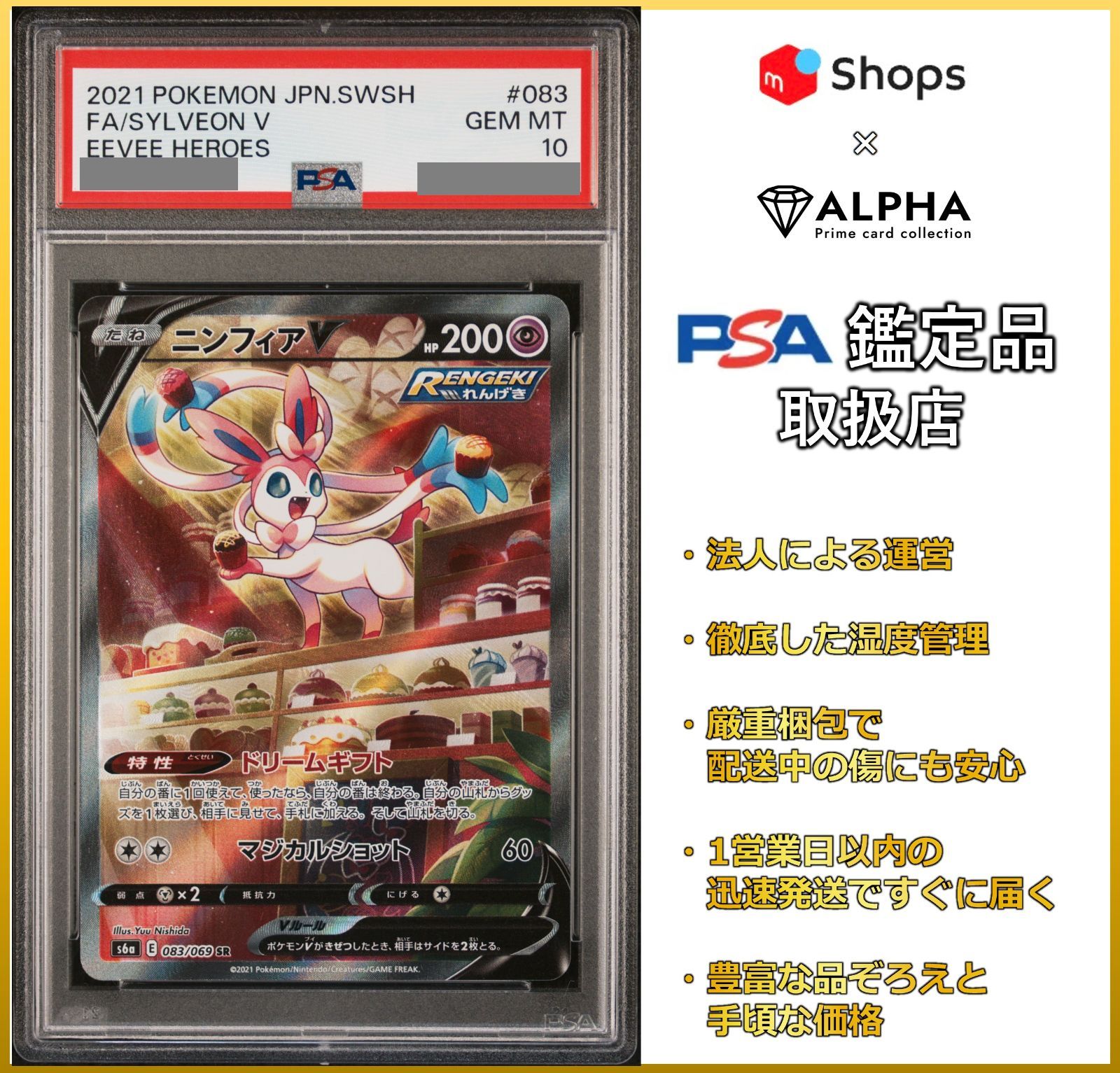 PSA10 ポケカ ニンフィアV SA(SR) S6a 083/069 - Card Shop ALPHA