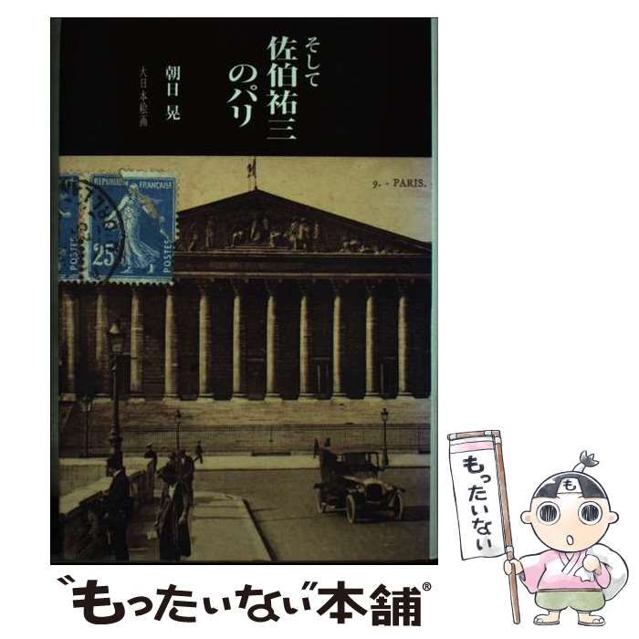 【中古】 そして、佐伯祐三のパリ / 朝日 晃 / 大日本絵画