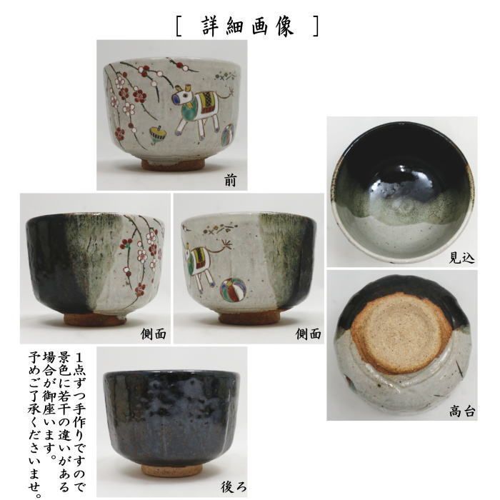 茶器 茶道具 抹茶茶碗 干支 午 干支茶碗 灰釉掛分 玩具午 中村良二作 干支午 御題明 ATMAENTERPRISE_COM