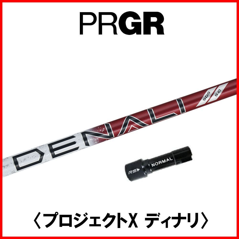 RusTick  プロギア PRGR OEM スリーブ付き シャフト TRUE TEMPER トゥルーテンパー PROJECT X DENALI プロジェクト X ディナリ RED レッド 日本仕様