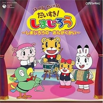 はっけん たいけん だいすき!しまじろう 8 レンタル落ち 中古 うるさ DVD ケース無