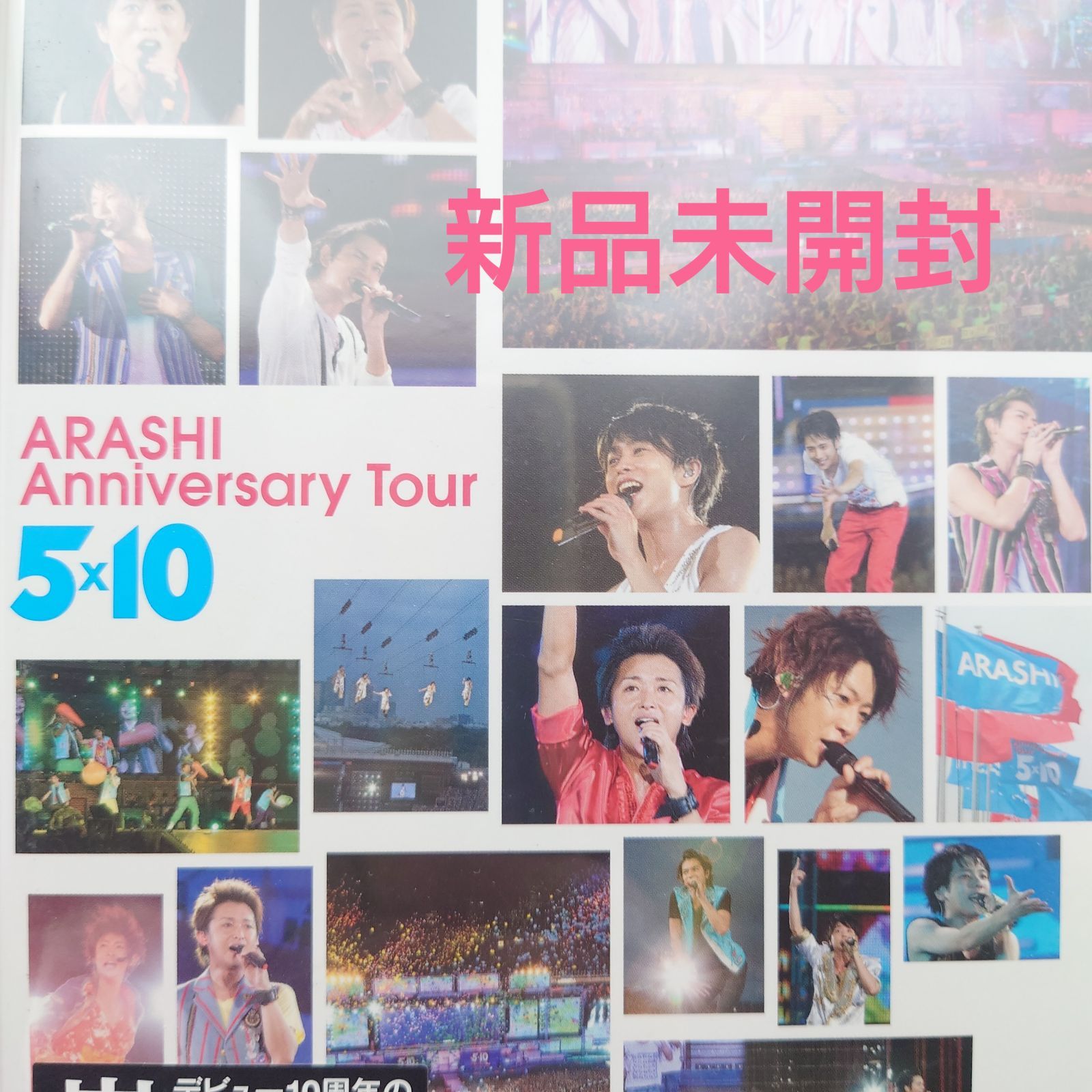 新品未開封DVD】ARASHI/嵐/あらし ARASHI Anniversary Tour 5×10