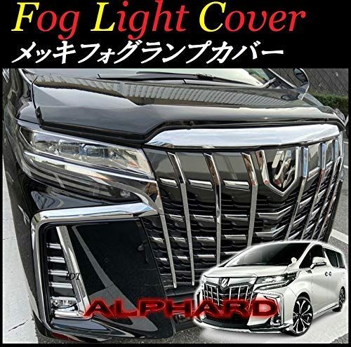 【限定価格】【ミニウエス付】 30系 後期 アルファード メッキ フォグランプ ガーニッシュ ベゼル トリム カバー トヨタ 新型 エアロ バンパー 用 簡単取り付け 外装 モール カスタム パーツ 
