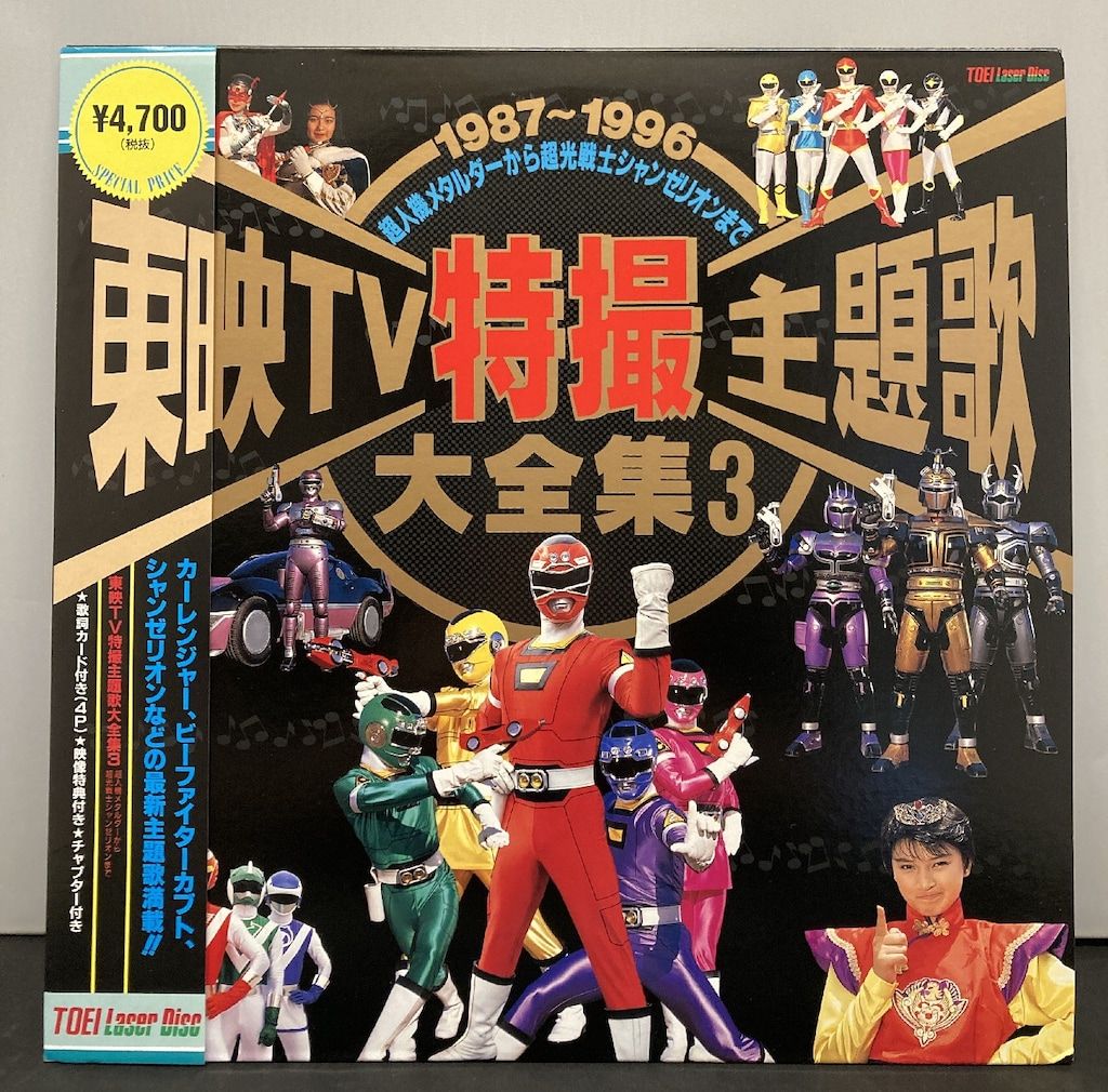 特撮LD 東映TV特撮主題歌大全集 3 - メルカリ