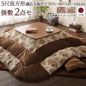 こたつ布団セット ゴブラン織 花柄国産こたつ布団 掛布団u0026敷布団2点セット 5尺長方形(90×150cm)天板対応