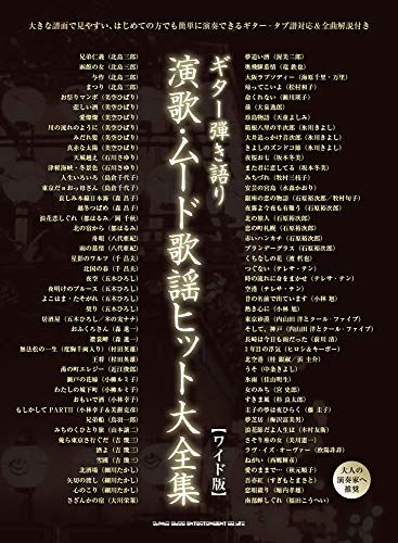 ギター弾き語り 演歌 ムード歌謡ヒット大全集 ワイド版