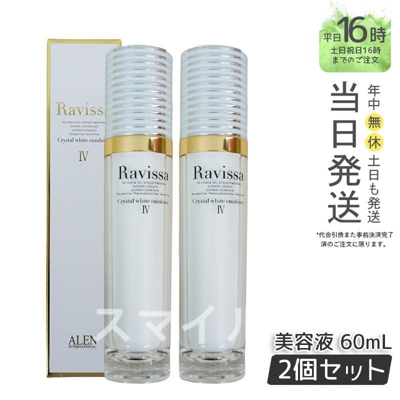 ラヴィーサ クリスタルホワイトエマルション 美容液 2本 新品未使用 正規品 2個セット】 Ravissa クリスタル ホワイト エマルション
