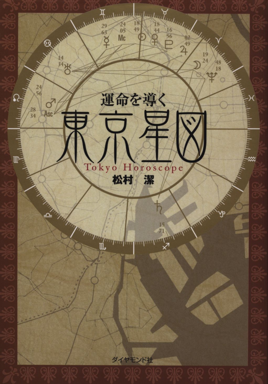 ダイヤモンド社 松村潔 運命を導く 東京星図 - メルカリ