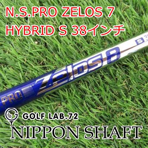 シャフト 日本シャフト N.S.PRO ZELOS 7 HYBRID S 38インチS0