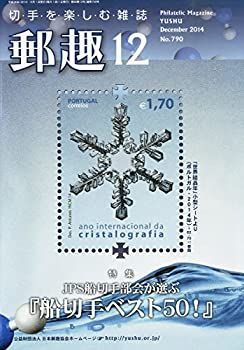 中古】郵趣 2014年 12月号 [雑誌] 中古 【公式通販】