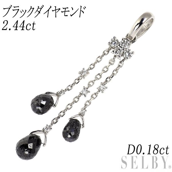 K18WG ブラックダイヤモンド ペンダントトップ 2.44ct D0.18ct