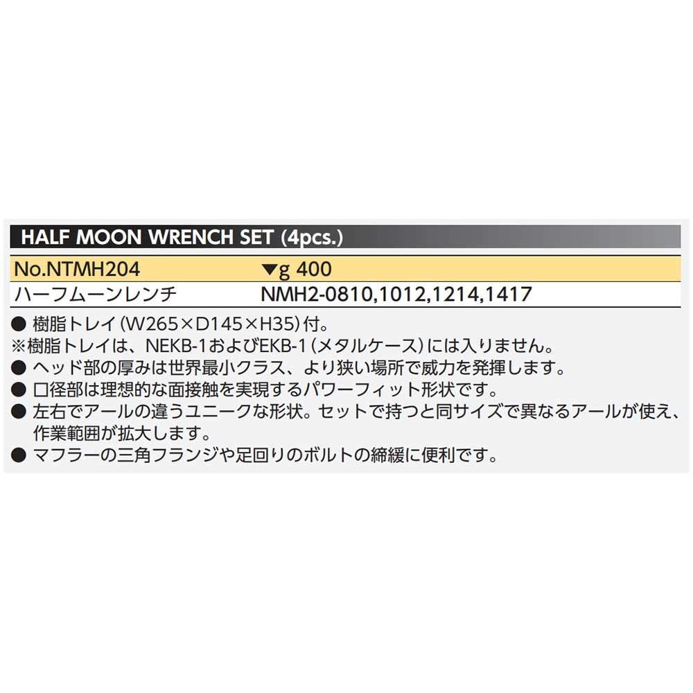 京都機械工具(KTC) ネプロス ハーフムーンレンチセット NTMH204-