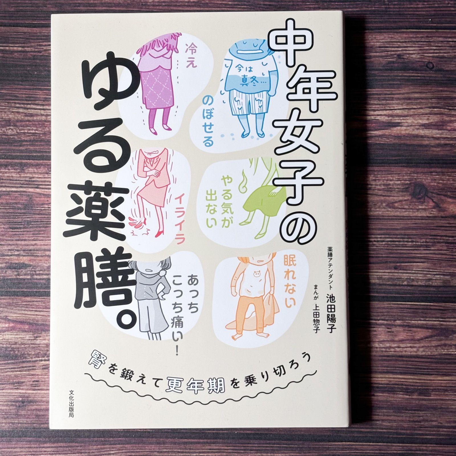 中年女子のゆる薬膳。腎を鍛えて更年期を乗り切ろう   池田 陽子