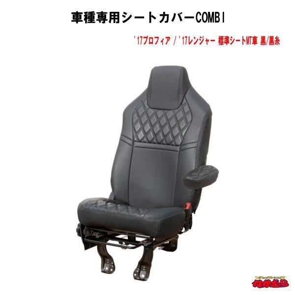 車種専用シートカバーCOMBI　'17プロフィア / '17レンジャー 標準シートMT車　黒/黒糸