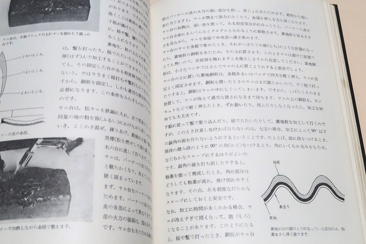 七宝制作のすべて/石山恵美子/長年の研究された事を基に手順よく著述 
