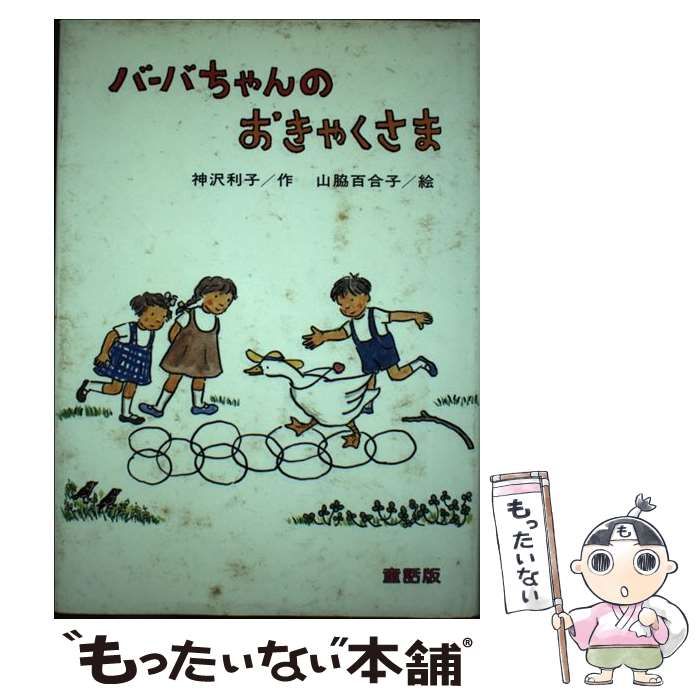 【中古】 バーバちゃんのおきゃくさま 中古】 バーバちゃんのおきゃくさま (幼年おはなしどうわ) / 神沢利子