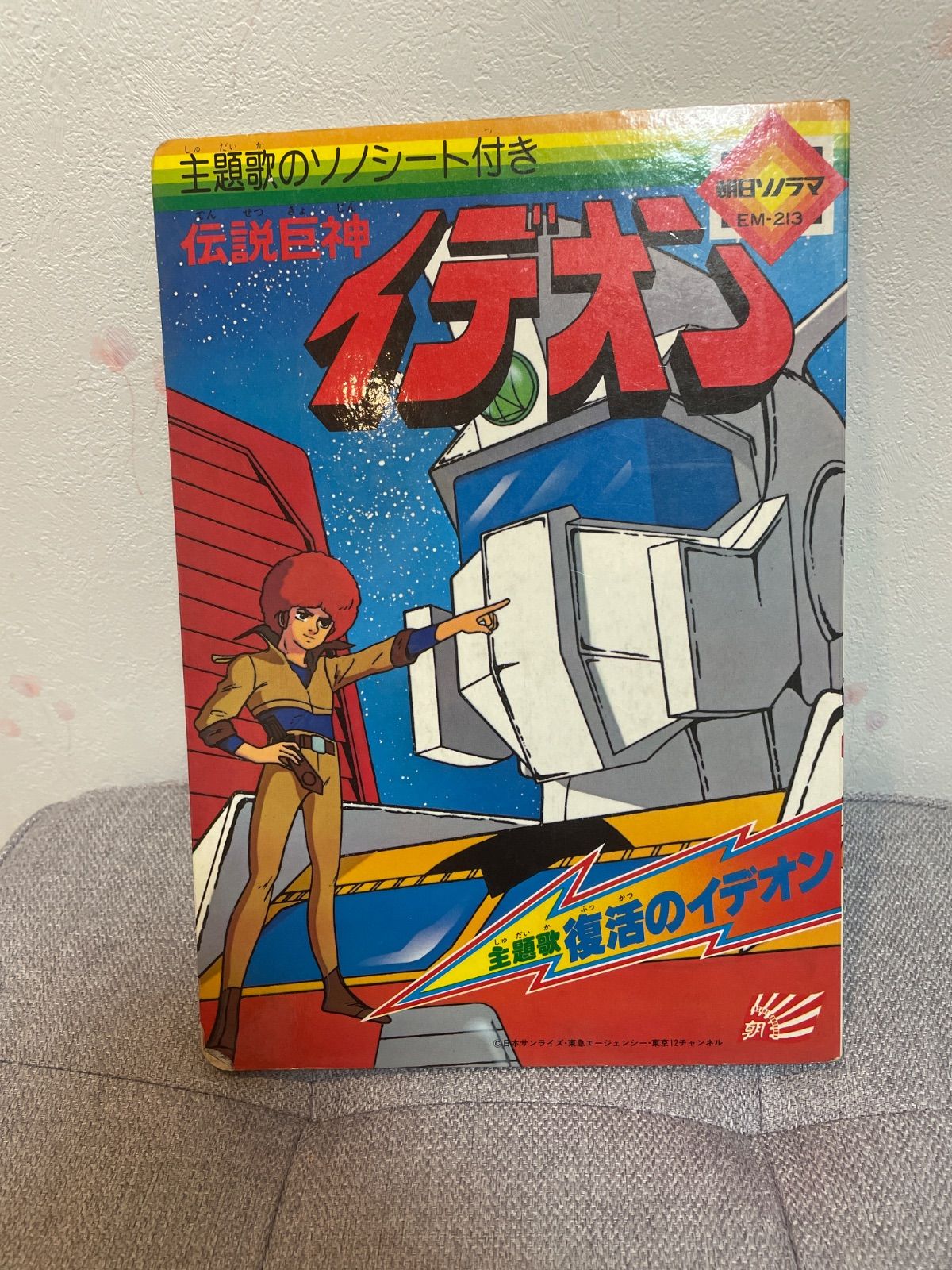 伝説巨神イデオン ソノシート付き 伝説巨神イデオン 全3冊揃 【ソノラマ文庫】(富野喜幸) / 古本、中古本