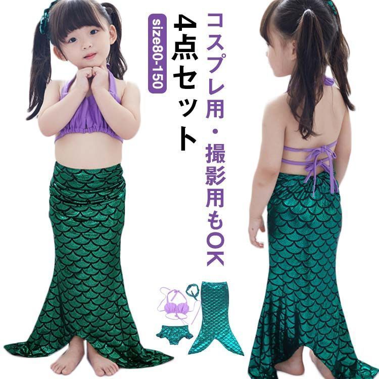マーメイド キッズ 衣装 女の子 水着 セパレート マーメイド 人魚 水着 4点セット ビキニ ベビー水着 キッズ 水着 タンキニ 子供水着 人魚姫 水着 コスプレ用 撮影用 鱗模様 水着 水着 ジュ#kik