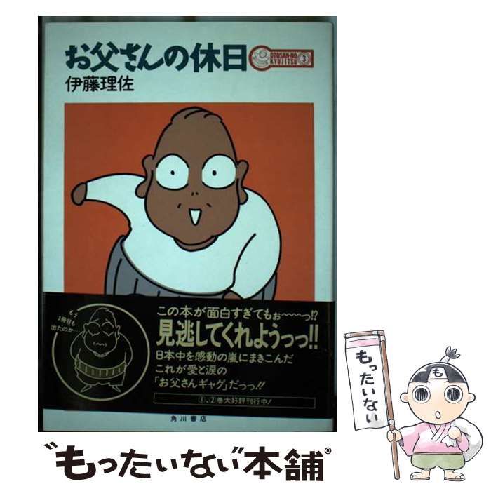 【中古】 お父さんの休日 ３/角川書店/伊藤理佐 中古】 お父さんの休日 3 / 伊藤 理佐 / 角川書店 - お父さんの休日